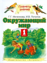 Ивченкова. Окружающий мир. 1 кл. (ФГОС).