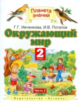 Ивченкова. Окружающий мир. 2 кл. В 2 ч. Ч 2. (ФГОС).