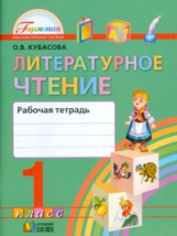 Кубасова. Литературное чтение. Р/т 1 кл. (ФГОС).