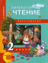 Малаховская. Литературное чтение 2 кл. Хрестоматия. (ФГОС).