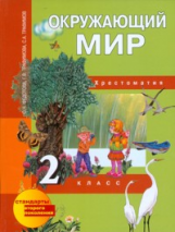 Федотова. Окружающий мир. Хрестоматия 2 кл. (ФГОС).