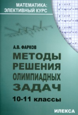 Фарков. Методы решения олимпиадных задач. 10-11 кл. Элективный курс.