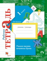 Кузнецова. Учимся писать печатные буквы. 1 кл. Рабочая тетрадь. (ФГОС)