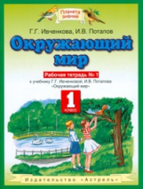 Ивченкова. Окружающий мир. 1 кл. Р/т №1. (ФГОС).