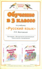 Желтовская. Обучение в 3 кл. по уч. Русский язык. Мет. пос. (ФГОС).