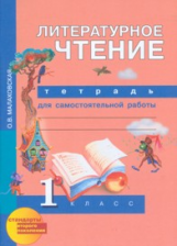 Малаховская. Литературное чтение. Тетрадь д/самост. работ. Р/т 1 кл. (к уч. Чураковой). (ФГОС).