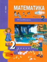 Чекин. Математика 2 кл. В 2-х ч. Часть 2. (2-ое полугодие). Учебник. (ФГОС).