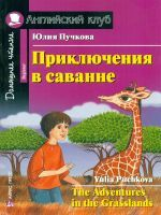 Пучкова. Приключения в саванне. (КДЧ на англ.яз., адаптированный текст).