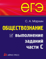 Маркин. ЕГЭ. Обществознание. Выполнение заданий части 2.