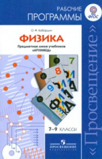 Программы Физика 7-9 кл. Рабочие программы. / Кабардин (УМК 