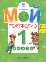 Иванов. Мой портфолио. 1 кл. (сер.