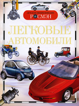 Легковые автомобили. Детская энциклопедия Росмэн. /Данилов.