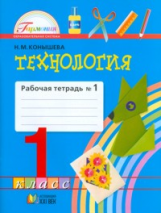 Конышева. Технология. Р/т 1 кл. В 2-х ч. Ч.1. (ФГОС).