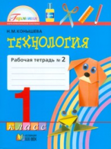 Конышева. Технология. Р/т 1 кл. В 2-х ч. Ч.2. (ФГОС).