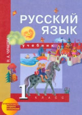 Чуракова. Русский язык 1 кл. Учебник. (ФГОС).