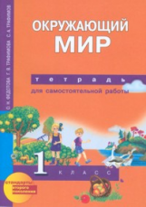 Трафимова. Окружающий мир. Тетрадь д/самостоятельных работ. Р/т 1кл. (К уч. ФГОС).