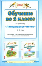 Кац. Обучение во 2 кл. по уч. Литературное чтение. Мет. пос. (ФГОС).