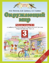 Ивченкова. Окружающий мир. 3 кл. Р/т №2. (Потапов). (ФГОС).