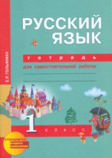 Гольфман. Русский язык. Р/т 1 кл. (к уч. Чураковой). Тетр. д/сам. раб (К уч. ФГОС).