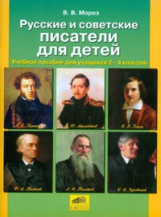 Мороз. Русские и советские писатели.Учебное пособие для учащихся 2-4 кл.