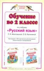 Желтовская. Обучение во 2 кл. по уч. Русский язык. (ФГОС).