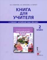 Комарова. Английский язык. Brilliant. 2 кл. Книга для учителя. (ФГОС)