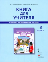 Комарова. Английский язык. Brilliant. 3 кл. Книга для учителя. (к уч.ФГОС)