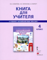 Комарова. Английский язык. Brilliant. 4 кл. Книга для учителя. (к уч. ФГОС)