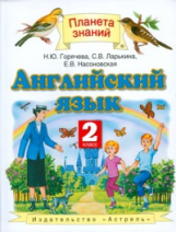 Горячева. Английский язык. 2 кл. Учебник. (ФГОС).