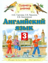 Горячева. Английский язык. 3 кл. (ФГОС).