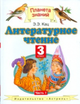 Кац. Литературное чтение. 3 кл. В 3 ч. Ч. 1. (ФГОС).