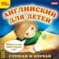 1С: Аудиокниги. Английский для детей. Слушай и изучай. (CD)