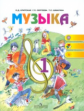 Критская. Музыка. Учебник 1 кл. (ФГОС).