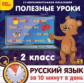 1С: Образовательная коллекция. Полезные уроки. Русский язык за 10 минут в день. 2 класс. (CD)