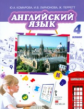 Комарова. Английский язык. Brilliant. 4 кл. Учебник для общеобразов.учреждений. + аудиоприл. (ФГОС)