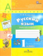 Климанова. Русский язык. 1 кл. Р/т. (УМК "Перспектива") (ФГОС).