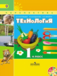 Роговцева. Технология. 1 кл. Учебник. (Комплект с эл.приложением 1 DVD). (УМК "Перспектива") (ФГОС)