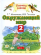 Ивченкова. Окружающий мир. 2 кл. В 2 ч. Ч 1. (ФГОС).