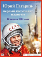 НП. Юрий Гагарин - первый космонавт планеты.