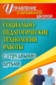 Павлова. Социально-педагогические технологии работы с трудными детьми. (ФГОС).