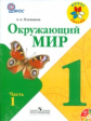 Плешаков. Окружающий мир. 1 кл. Учебник. Части 1,2. (Комплект с CD). (ФГОС).