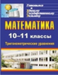 Захарова. Математика 10-11 кл. Тригонометрические уравнения. (ФГОС)