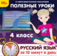1С: Образовательная коллекция. Полезные уроки. Русский язык за 10 минут в день. 4 класс. (CD)