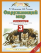 Ивченкова. Окружающий мир. 3 кл. Р/т №1. (Потапов). (ФГОС).