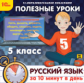 1С: Образовательная коллекция. Полезные уроки. Русский язык за 10 минут в день. 5 класс. (CD)