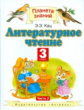 Кац. Литературное чтение. 3 кл. В 3 ч. Ч. 2. (ФГОС).