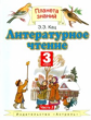 Кац. Литературное чтение. 3 кл. В 3 ч. Ч. 3. (ФГОС).