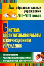 Карлина. Система восп. работы в коррекц. учреждении. План, разв. прогр., метод. обеспечение. (ФГОС).