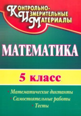 Полтавская. Математика. 5 кл. Математические диктанты, самостоятельные работы, тесты.(ФГОС).