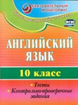 Середа. Английский язык. 10 кл. Тесты, контрольно-проверочные задания.